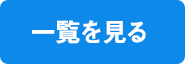 一覧を見る