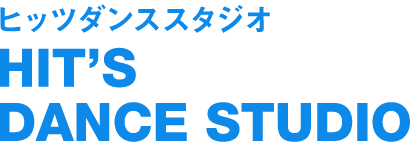 ヒッツダンススタジオ｜HIT'S SANCE STUDIO｜福岡県福岡市西新のアットホームなストリートダンススタジオ